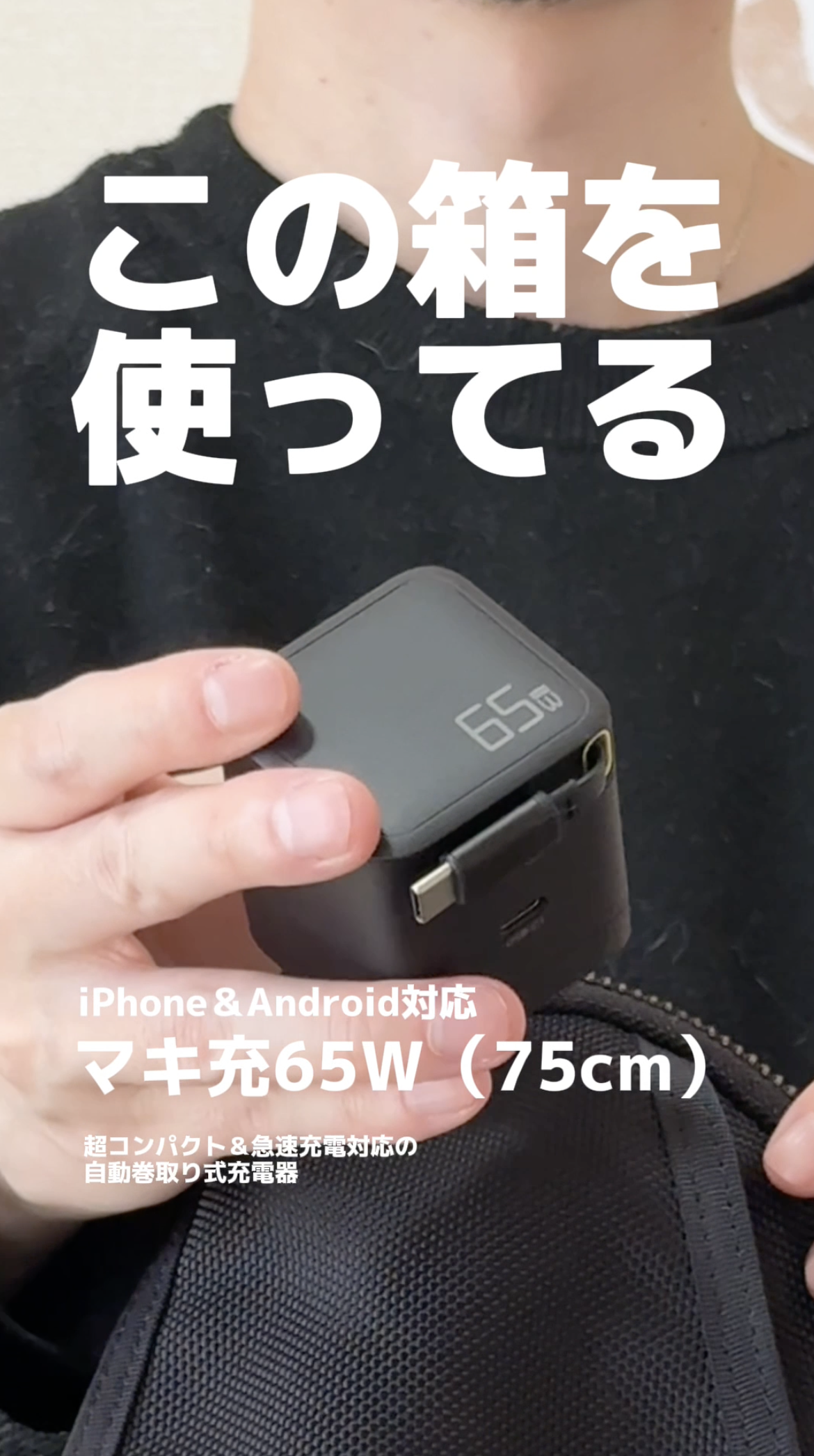 Amazon | 【65W 自動巻き取り式】急速充電器 75cm（PSE技術基準適合